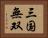 三国無双 Horizontal Portrait