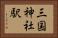 三国神社駅 Horizontal Portrait
