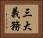 三大義務 Horizontal Portrait