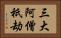 三大阿僧祇劫 Horizontal Portrait