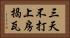三天不打，上房揭瓦 Horizontal Portrait