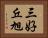 三好丘旭 Horizontal Portrait