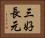 三好長元 Horizontal Portrait