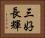 三好長輝 Horizontal Portrait
