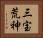 三宝荒神 Horizontal Portrait