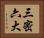 三密六大 Horizontal Portrait