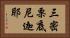 三密栗底尼迦耶 Horizontal Portrait