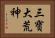 三寶大荒神 Horizontal Portrait