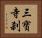 三寶寺刹 Horizontal Portrait