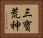 三寶荒神 Horizontal Portrait