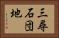 三尋石団地 Horizontal Portrait