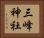 三峰神社 Horizontal Portrait