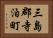 三島郡寺泊町 Horizontal Portrait