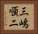 三嶋順二 Horizontal Portrait