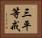三平等戒 Horizontal Portrait