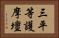 三平等護摩壇 Horizontal Portrait