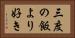 三度の飯より好き Horizontal Portrait