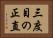 三度目の正直 Horizontal Portrait