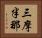 三摩半那 Horizontal Portrait