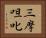 三摩呾叱 Horizontal Portrait