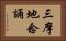 三摩地念誦 Horizontal Portrait