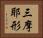 三摩耶形 Horizontal Portrait