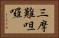 三摩難呾囉 Horizontal Portrait