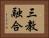 三教融合 Horizontal Portrait