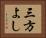 三方よし Horizontal Portrait