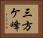 三方ケ峰 Horizontal Portrait