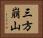 三方崩山 Horizontal Portrait