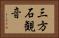 三方石観音 Horizontal Portrait