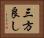 三方良し Horizontal Portrait