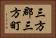 三方郡三方町 Horizontal Portrait