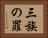 三族の罪 Horizontal Portrait