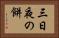 三日夜の餅 Horizontal Portrait