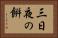 三日夜の餠 Horizontal Portrait