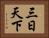 三日天下 Horizontal Portrait