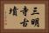 三明寺古墳 Horizontal Portrait