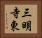 三明寺東 Horizontal Portrait