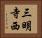 三明寺西 Horizontal Portrait