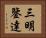 三明鑒達 Horizontal Portrait
