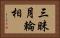 三昧月輪相 Horizontal Portrait