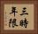 三時年限 Horizontal Portrait