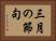 三月の節句 Horizontal Portrait