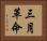 三月革命 Horizontal Portrait