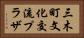 三木町文化交流プラザ Horizontal Portrait