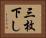 三枚下し Horizontal Portrait