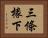 三條椽下 Horizontal Portrait