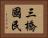 三橋國民 Horizontal Portrait